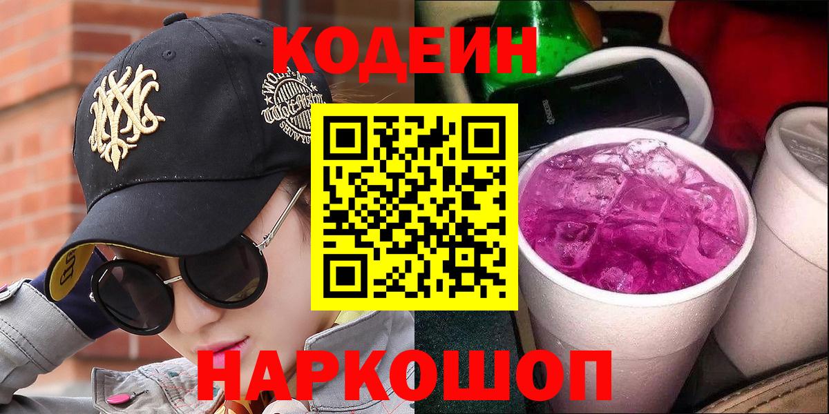 Мичуринск  Кодеин Purple Drank  Вход с VPN 